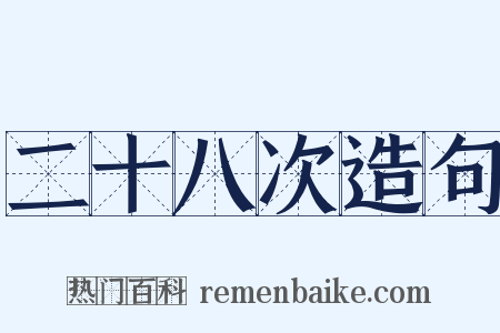 二十八次造句是什么意思的图片